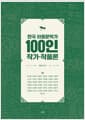 한국 아동문학가 100인 작가·작품론 1