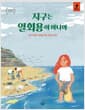 지구는 일회용이 아니야 - 지속 가능한 세상을 위한 오늘의 실천