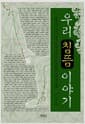 우리 침뜸 이야기 - 우주의 이치, 꿈의 원리로 배우는 침뜸의 이론과 실제