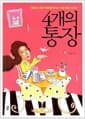 4개의 통장 - 평범한 사람이 목돈을 만드는 가장 빠른 시스템