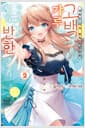 아싸인 내게 벌칙 게임으로 고백해 온 갸루가 아무리 봐도 나한테 반한 것 같다 2 - S Novel