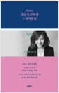 2022 김승옥문학상 수상작품집