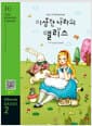 Alice in Wonderland 이상한 나라의 앨리스 (교재 + MP3 파일 다운로드) - Grade 2 600 words
