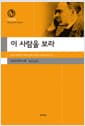 이 사람을 보라