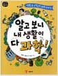 알고 보니 내 생활이 다 과학! - 생활 속 구석구석 과학 이야기