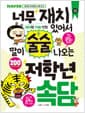 너무 재치 있어서 말이 술술 나오는 저학년 속담