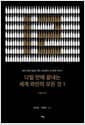 12일 만에 끝내는 세계 와인의 모든 것 1 : 이탈리아 - 와인 애호가들을 위한 김만홍의 세 번째 이야기