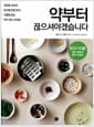 약부터 끊으셔야겠습니다 - 약 대신 음식으로 병을 이기는 기적의 건강 밥상 프로젝트
