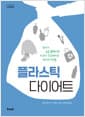 플라스틱 다이어트 - 우리가 조금 불편하면 지구가 건강해지는 50가지 방법