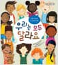 우리는 모두 달라요 - 인종에 관한 첫 번째 대화