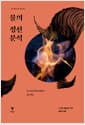 불의 정신분석