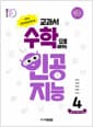 교과서 수학으로 배우는 인공지능 4 - 수학아, 인공지능을 알려 줘!