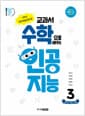 교과서 수학으로 배우는 인공지능 3 - 수학아, 인공지능을 알려 줘!