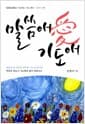 말씀애 기도애 - 말씀을 붙들고 기도하는 기도 큐티 - 창세기 편