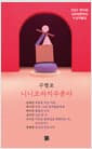 니니코라치우푼타