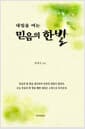 내일을 여는 믿음의 한 발
