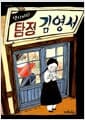댕기머리 탐정 김영서
