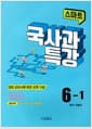 스마트 국사과 특강 6-1 (2024년용) - 1학기 전범위