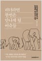 리더라면 한번은 만나게 될 이슈들 - 조직문화 전문가의 친절한 리더십 수업