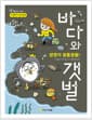생명이 꿈틀꿈틀! 바다와 갯벌