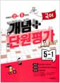 선생님이 강력 추천하는 개념 플러스 단원평가 국어 5-1 (2023년) - 2015 개정 교육과정