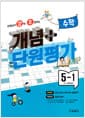 선생님이 강력 추천하는 개념 플러스 단원평가 수학 5-1 (2023년) - 2015 개정 교육과정