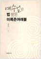 예수님은 법 받은 미륵존여래불