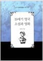 19세기 영국 소설과 영화