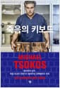 죽음의 키보드 - 법의학의 성지, 독일 최고의 전문가가 들려주는 강력범죄의 세계