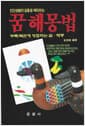 인간생활의 길흉을 예지하는 꿈해몽법 - 부록/복권에 당첨되는 꿈 · 태몽
