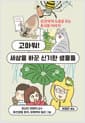 고마워! 세상을 바꾼 신기한 생물들 - 인간에게 도움을 주는 동식물 이야기