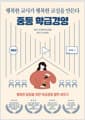중등 학급경영 - 행복한 교사가 행복한 교실을 만든다, 개정판