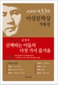 산책하는 이들의 다섯 가지 즐거움 - 2009년 제33회 이상문학상 작품집