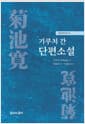 기쿠치 간 단편소설
