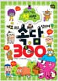 네모 퀴즈 맞히며 속담 300