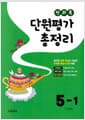 전과목 단원평가 총정리 5-1 (2023년)