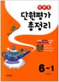 전과목 단원평가 총정리 6-1 (2023년)