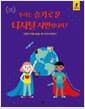 우리는 슬기로운 디지털 시민입니까? - 건강한 디지털 세상을 여는 미디어 리터러시