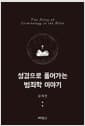 성경으로 풀어가는 범죄학 이야기
