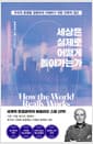 세상은 실제로 어떻게 돌아가는가 - 우리의 문명을 정확하게 이해하기 위한 과학적 접근