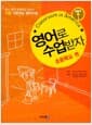 영어로 수업받자 - 초등학교 편