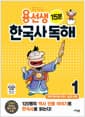 용선생 15분 한국사 독해 1권 - 우리 역사의 시작 ~ 삼국 시대, 개정판