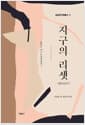 지구의 리셋 (RESET)