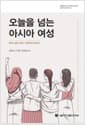 오늘을 넘는 아시아 여성
