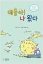 얘들아! 나 왔다 : 2023 오늘의 좋은 동시