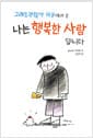 그래도괜찮아 마을에서 온 나는 행복한 사람입니다