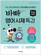 바빠 영어 시제 특강 5.6학년용 - 단순, 진행, 현재완료까지 초등 영문법 시제 총정리