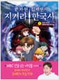 史차원 김재원의 지켜라! 한국사 1 - 미션! 사라진 문화유산을 찾아라!