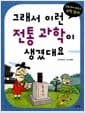 그래서 이런 전통 과학이 생겼대요 - 전통에서 배우는 과학 원리
