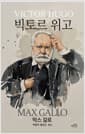 빅토르 위고